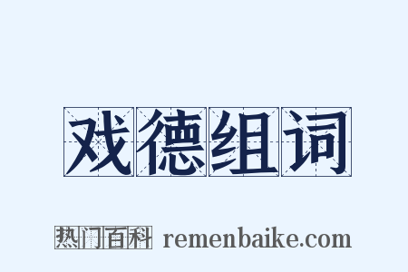 戏德组词是什么意思的图片